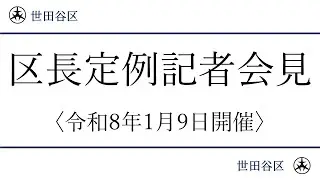 世田谷区長記者会見中継令和８年１月９日