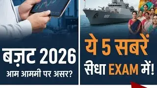 Current Affairs 2026: Exam में आने वाले Burning Topics | GK Capsule Special