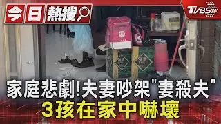 枕邊人變凶手!夫妻吵架「妻殺夫」 3孩全在家「恐目睹」｜TVBS新聞 @TVBSNEWS01