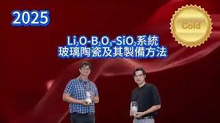 明志科大馮奎智老師｜2025台灣創新博覽會金牌技術亮點