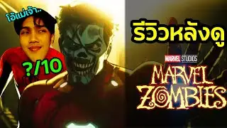 รีวิวและพูดคุยหลังจากดู MARVEL ZOMBIES เป็นยังไงบ้าง ? | PECHON 
