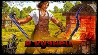 Я ТЕПЕРЬ КУЗНЕЦ