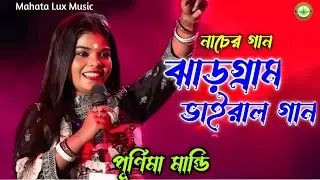 New viral song Purnima mandi stage program video Jhargram jhumar song 2026 viral gaan