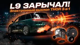 Lixiang L9: Установка электронного выхлопа THOR Storm + Thunder + Echo