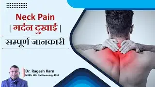 Neck Pain | गर्दन दुखाई सम्बन्धी सम्पूर्ण जानकारी | Dr. Ragesh Karn