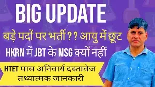 BIG UPDATE। बड़े पदों पर भर्ती ? ? आयु में छूट। HKRN में JBT के MSG क्यों नहीं। HTET पास अनिवार्य 