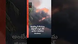 ONGC గ్యాస్ లీక్: ఇరుసమండ ప్రజల్లో భయాందోళన🔥ONGC GAS LEAK AND FIRE ERUPTS IN KONASEEMA! MASS PANIC🚨