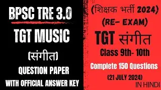 BPSC TRE 3.0 TGT MUSIC QUESTION PAPER | BPSC TRE 3.0 TGT MUSIC ANSWER KEY