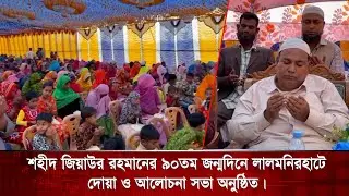 শহীদ জিয়াউর রহমানের ৯০তম জন্মদিনে লালমনিরহাটে দোয়া ও আলোচনা সভা অনুষ্ঠিত। | Gbc tv