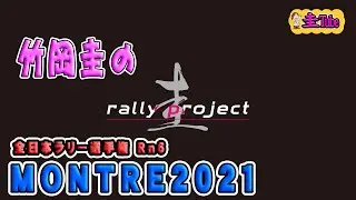 竹岡圭の圭rallyproject 【全日本ラリー選手権Rd6 MONTRE2021 】モントレー2021