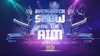 오버워치 [쇼미더에임] 1화 #1 Conbox T6 명훈 초대석! (OverWatch)_161124