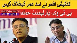 PTV, Parliament attack case: Investigating officer withdraws case against Asad Umar