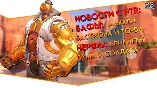 Нерф Бригитты, Солдата и Думфиста | Бафы Маккри, Бастиона и Торбъёрна | Overwatch | Блиц новости