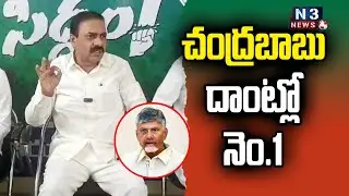 చంద్రబాబు దాంట్లో నెం.1 //