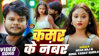 #Video | #Neha_Raj | कमर के नंबर | Sunil Yadav Surila | Kamar Ke Number | Bhojpuri #Hit Song 2026