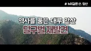 [달구벌재발견] 역사를 품은 대구 앞산 / 티브로드 대구