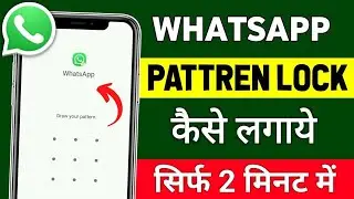 Whatsapp par pattern lock kaise lagaye | whatsapp me pattern lock kaise lagaye | lock whatsapp