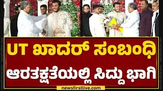 UT Khader ಸಂಬಂಧಿಆರತಕ್ಷತೆಯಲ್ಲಿ CM Siddaramaiah ಭಾಗಿ | Mangaluru | @newsfirstkannada