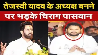 मीसा भारती के बाद, तेजस्वी यादव के अध्यक्ष बनने पर जमकर फूटा चिराग पासवान का गुस्सा, पार्टी पर उठाए.