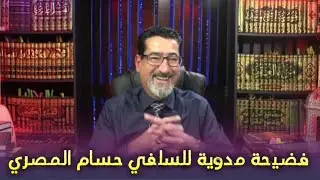 فضيـ.ـحة السـ.ـلفي حسام المصري التي لن ينساها / كلما أرادوا الطـ.ـعن بالشيـ.ـعة فضـ.ـحهم الله