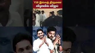 TVK Vijay at YS Jagan Mohan Reddy&rsquo;s Family Wedding