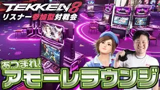 #鉄拳8　ラウンジ鉄拳盛り上げアモーレ！　2先誰でもアモーレラウンジ対戦会　希望者にはわかりやすくプチアドバイスします　破壊神弐　#asuka #tekken8 #鉄拳 #風間飛鳥 #コーチング