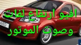 افيو مشكلة ارتفاع عداد لفات الموتور  على السلانسيه ايدل ( جزء ١)    aveo high engine rpm issues
