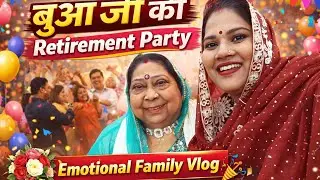 बुआजी की रिटायरमेंट पार्टी में खूब मस्ती 🎊 | Family Dance Vlog#familyvlog #familypartyy #viral 