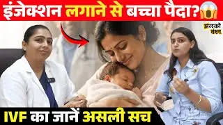IVF से 10,000+ बच्चों का जन्म करवा चुकी Dr. Ritu ने खोले राज- प्रक्रिया, समय और खर्च की पूरी जानकारी