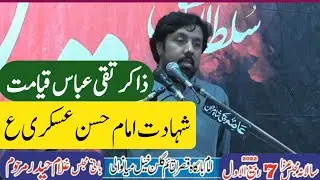 Zakir Taqi Abbas Qayamat 7 Rabi UL Awal Shahadat Imam Hassan Askari A.S