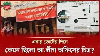 ভোটের দিনে কেমন ছিলো আওয়ামী লীগের কার্যালয়? | Awami League | Central Office | Election 2026