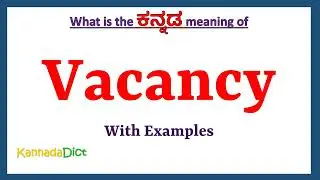 Vacancy Meaning in Kannada | Vacancy in Kannada | Vacancy in Kannada Dictionary |