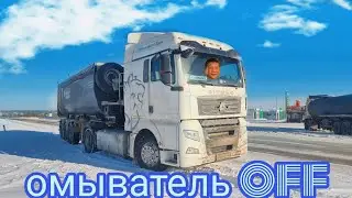 скользко ,sitrak сломался омыватель стекла