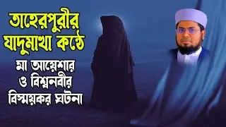 Mufti Delowar Hossain Taherpuri । দেলোয়ার হোসাইন তাহেরপুরী । একটি কষ্টের ঘটনা