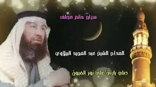 المداح عبدالمجيد البيلاوي . اجمل العتابات