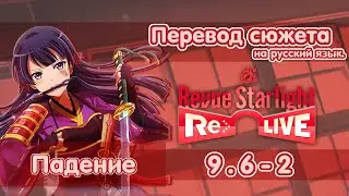 Глава 9.6-2 | сюжет | перевод на русский язык