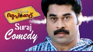 Duplicate Malayalam Movie | Full Movie Comedy -01 | Suraj Comedy Scene | Suraj Venjaramood |Innocent