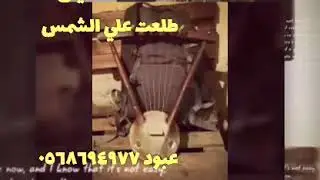 محمد الثنيان _ طلعت علي الشمس