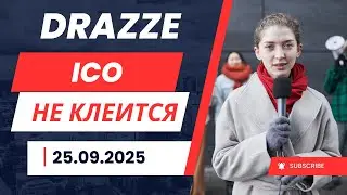 DRAZZE - анонс НИЧЕГО. ICO не клеится. SCAM-news 25.09.2025