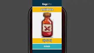 🇬🇧🇰🇷 antidote - 해독제 : learn English : 영어를 배우자 : vocabulary builder