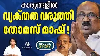 G സുധാകരന്റേത് യാഥാർഥ്യത്തിന് നിരക്കാത്ത ആരോപണം | G SUDHAKARAN | K V THOMAS | WHITESWAN TV NEWS