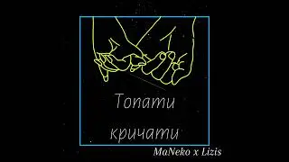MaNeko x Lizis - Топати кричати