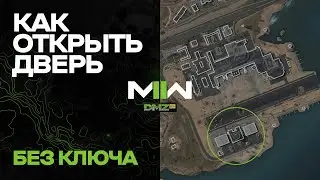 Пофиксили - Без ключа - Как открыть Диспетчерскую вышку? / Warzone 2.0 DMZ / Modern Warfare II