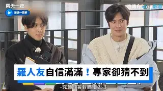 羅人友畫畫自信滿滿！專家卻猜不到_《兩天一夜第4季》第114集_friDay影音韓綜線上看