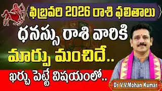 ధనస్సు రాశి ఫలితాలు ఫిబ్రవరి 2026 | Dhanussu  Rasi Phalithalu february 2026 | Sagittarius Horoscope