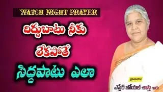 దిద్దుబాటే లేకపోతే ||పా. ఎస్తేర్ అమ్మగారు 
