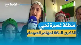 باتنة | منطقة غسيرة تحيي الذكرى الــ 66 لمؤتمر الصومام