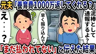 元夫から「養育費1000万返してくれる？」と謎の連絡が→「まだ払われてない」と伝えた結果【2ch修羅場スレ】【2ch スカッと】