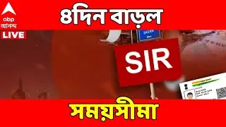 SIR News LIVE | SIR তালিকায় সংশোধনের আবেদনের সময়সীমা বাড়াল কমিশন