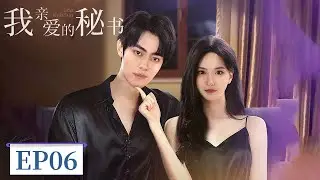EP 06 | A battle between reason and passion | [我亲爱的秘书 Dear Secretary]